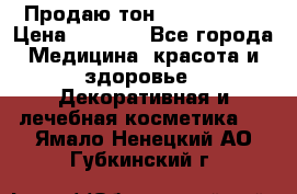 Продаю тон Bobbi brown › Цена ­ 2 000 - Все города Медицина, красота и здоровье » Декоративная и лечебная косметика   . Ямало-Ненецкий АО,Губкинский г.